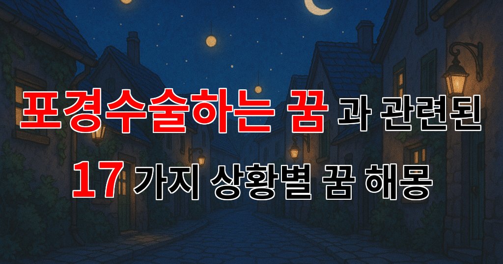 포경수술하는 꿈: 새로운 시작과 변화의 상징 - 17가지분석 대표 이미지