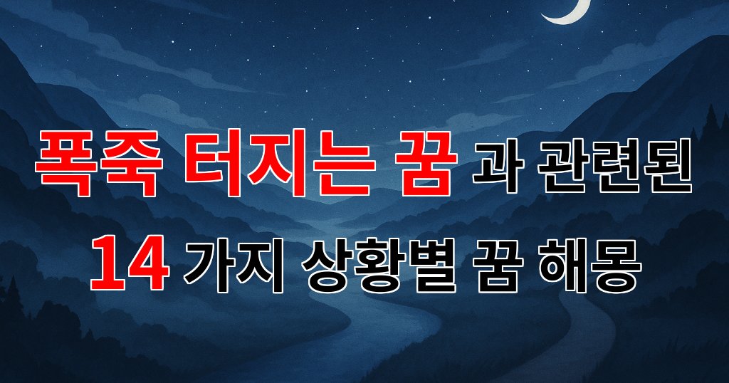 폭죽 터지는 꿈, 새로운 시작의 상징으로 해석되는 꿈해몽 - 14가지분석 대표 이미지