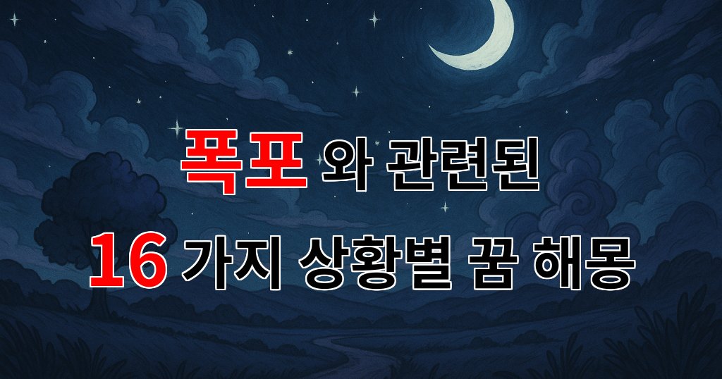 꿈해몽｜폭포의 물소리에 귀 기울이면, 당신의 꿈은 어떤 메시지를 전할까요?｜16가지분석 대표 이미지