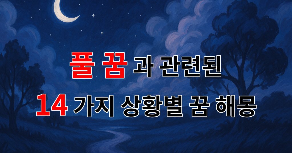 꿈해몽｜풀 꿈, 자연과 함께하는 나의 꿈해몽 이야기｜14가지분석 대표 이미지