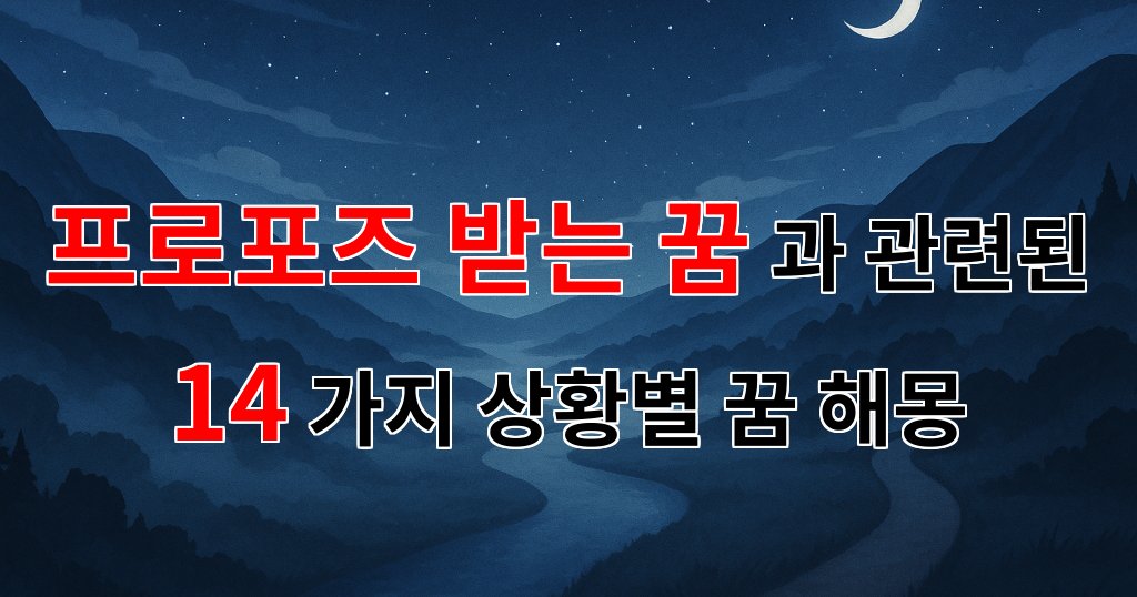 꿈해몽｜프로포즈 받는 꿈, 사랑의 시작을 알리는 신호일까요?｜14가지분석 대표 이미지