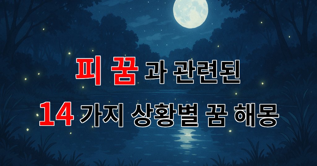 피 꿈: 내 마음의 상처를 비추는 꿈의 해몽 - 14가지분석 대표 이미지