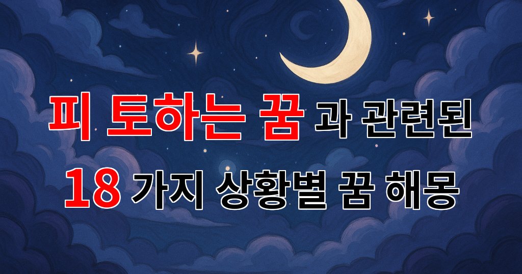피를 토하는 꿈, 그 속에 숨겨진 진실을 찾아서 - 18가지분석 대표 이미지