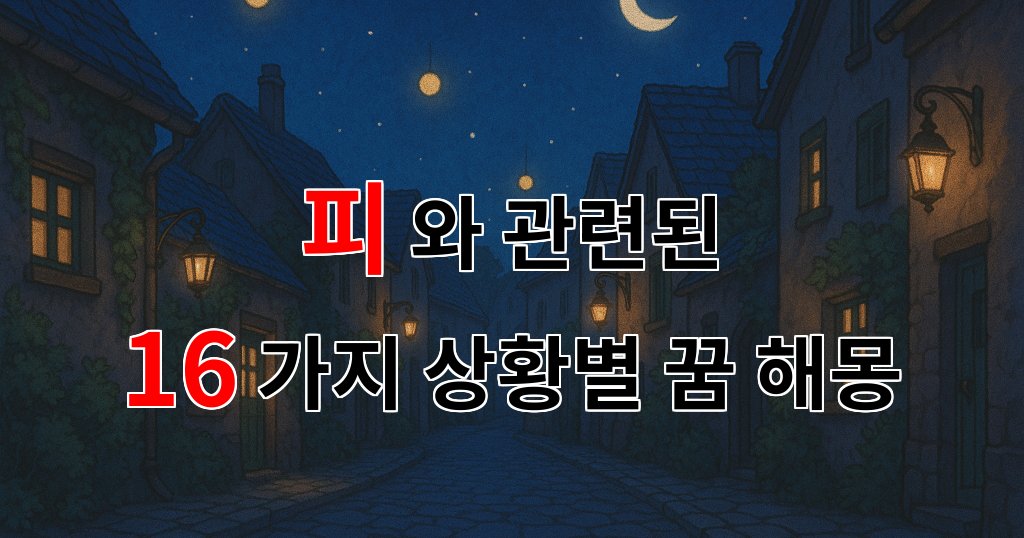 꿈해몽｜피의 꿈, 그 안에 담긴 나의 이야기와 감정들｜16가지분석 대표 이미지