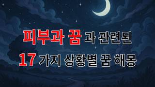 피부과 꿈: 피부의 건강과 아름다움을 꿈꾸는 당신을 위한 해몽 - 17가지분석