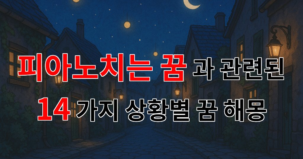 피아노를 치는 꿈, 그 속에 숨겨진 감정의 멜로디를 찾아서 - 14가지분석 대표 이미지