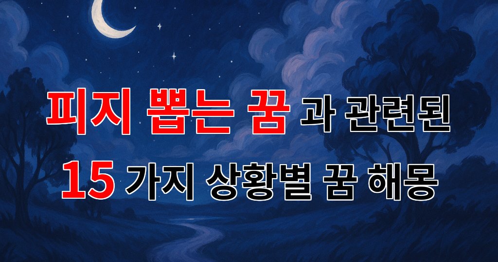 피지 뽑는 꿈, 내 마음속의 상처를 치유하는 이야기 - 15가지분석 대표 이미지