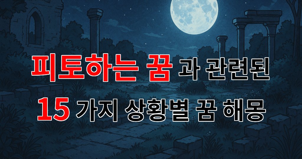 피토하는 꿈: 내면의 갈등을 드러내는 신호 - 15가지분석 대표 이미지