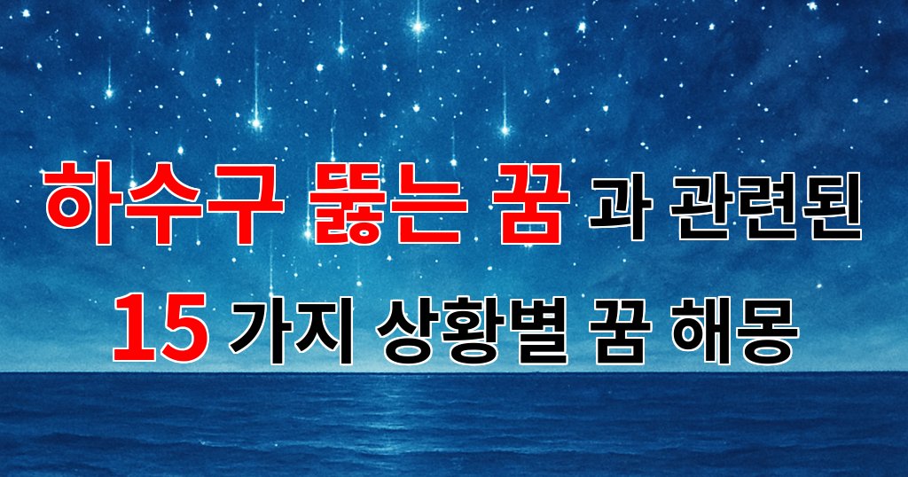 하수구 뚫는 꿈: 새로운 시작과 문제 해결의 상징 - 15가지분석 대표 이미지