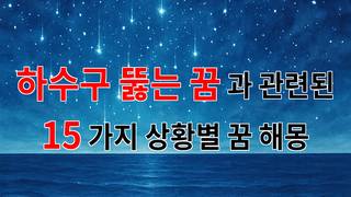 하수구 뚫는 꿈: 새로운 시작과 문제 해결의 상징 - 15가지분석
