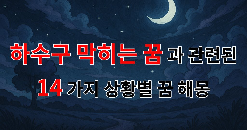 하수구가 막히는 꿈, 그 속에 숨겨진 의미를 찾아서 - 14가지분석 대표 이미지