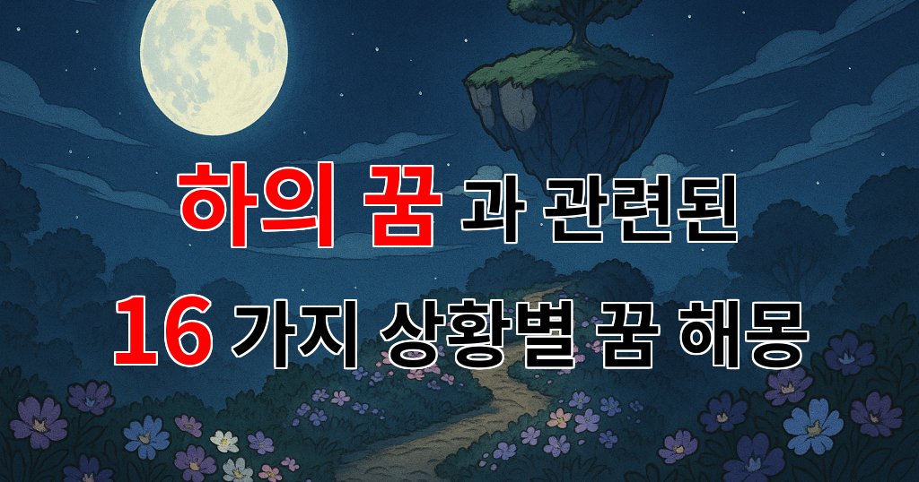 하의 꿈: 당신의 내면을 들여다보는 신비로운 여행 - 16가지분석 대표 이미지