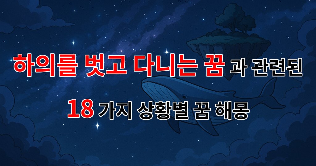 꿈해몽｜하의를 벗고 다니는 꿈, 자유와 불안의 경계에서｜18가지분석 대표 이미지