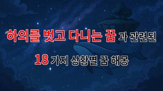 꿈해몽｜하의를 벗고 다니는 꿈, 자유와 불안의 경계에서｜18가지분석