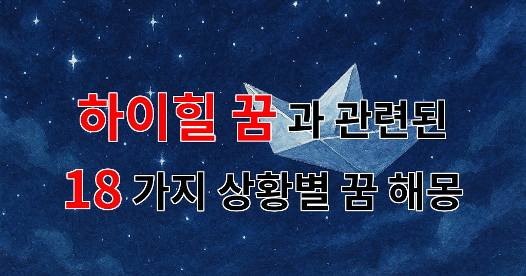 하이힐 꿈, 그 속에 숨겨진 나의 마음을 찾아서 - 18가지분석 대표 이미지