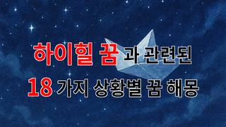 하이힐 꿈, 그 속에 숨겨진 나의 마음을 찾아서 - 18가지분석