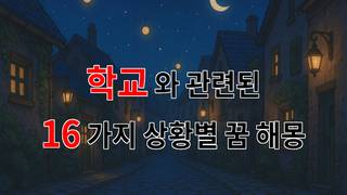 꿈해몽｜학교에서의 꿈, 그리움과 추억이 얽힌 이야기｜16가지분석