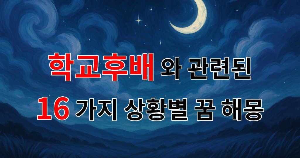 꿈해몽|학교후배와의 추억, 그리움이 담긴 꿈의 해몽|16가지분석 대표 이미지