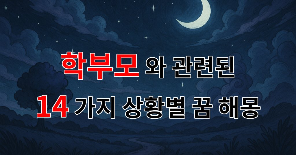 꿈해몽｜학부모의 꿈, 아이의 미래를 엿보는 순간들｜14가지분석 대표 이미지