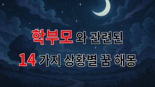 꿈해몽｜학부모의 꿈, 아이의 미래를 엿보는 순간들｜14가지분석