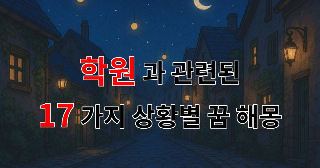 꿈해몽｜학원의 꿈, 새로운 시작을 알리는 신호일까요?｜17가지분석 대표 이미지