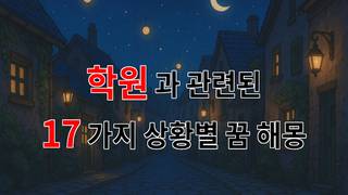 꿈해몽｜학원의 꿈, 새로운 시작을 알리는 신호일까요?｜17가지분석