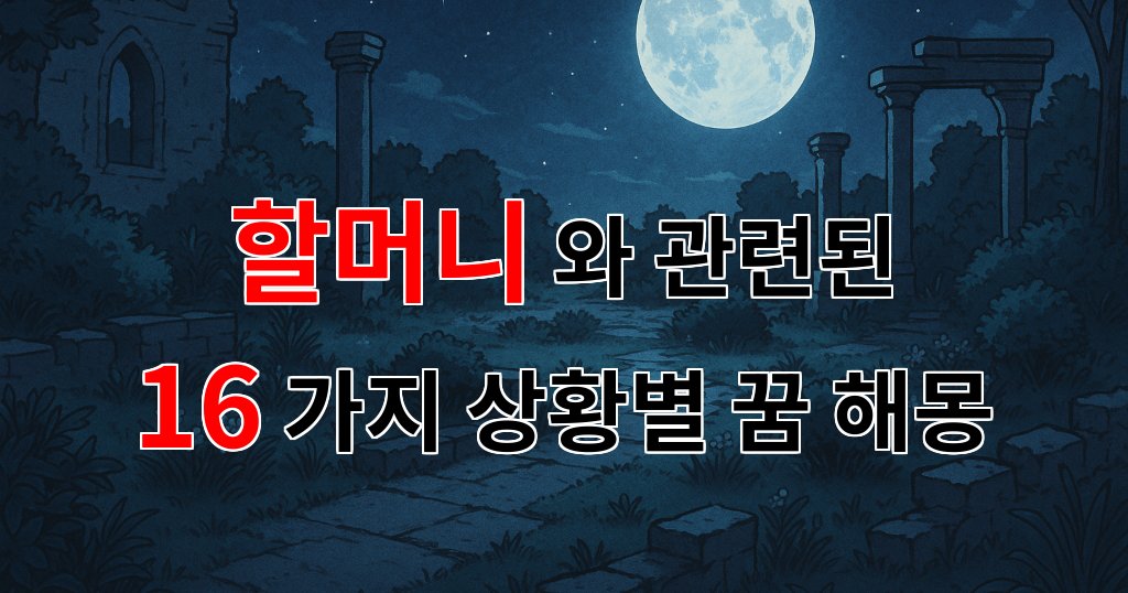 할머니와의 따뜻한 기억, 꿈에서 다시 만난 순간들 - 16가지분석 대표 이미지