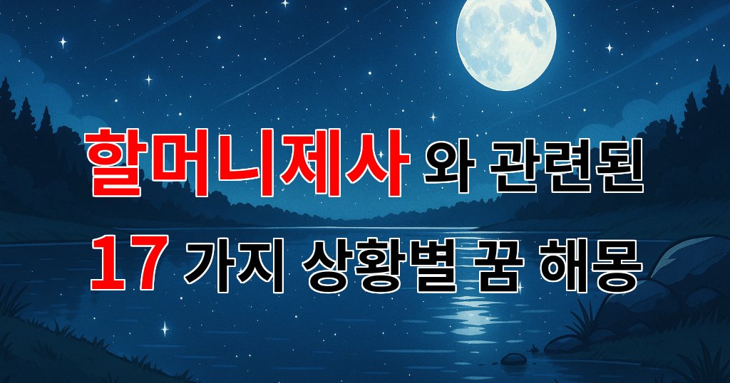 할머니 제사, 그리움이 담긴 꿈의 이야기 - 17가지분석 대표 이미지