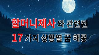 할머니 제사, 그리움이 담긴 꿈의 이야기 - 17가지분석