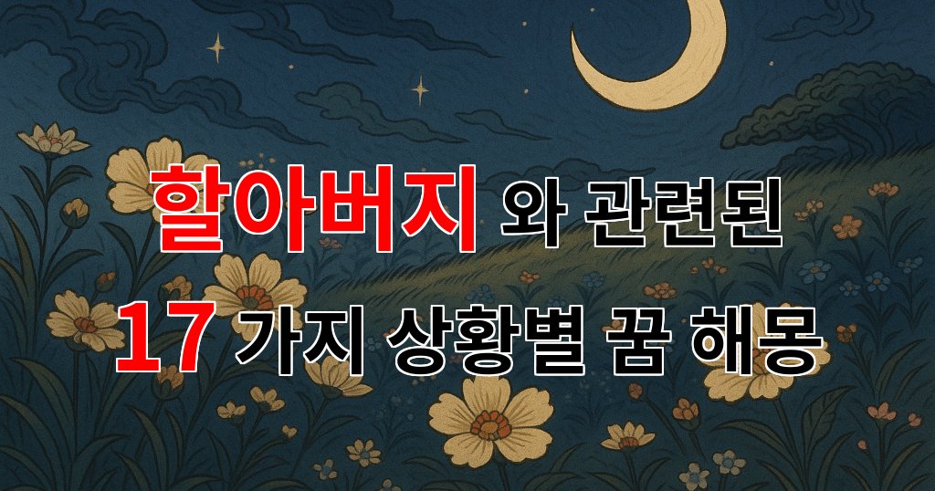 꿈해몽|할아버지와의 꿈, 그리움이 가득한 이야기|17가지분석 대표 이미지