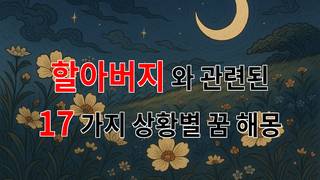 꿈해몽｜할아버지와의 꿈, 그리움이 가득한 이야기｜17가지분석