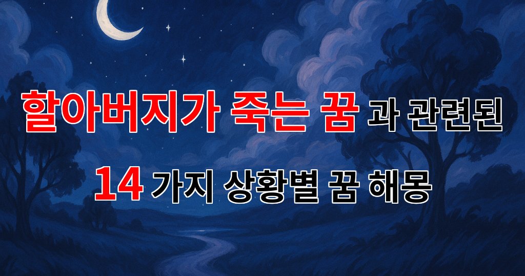 할아버지가 떠나는 꿈, 그 뒤에 숨겨진 의미를 찾아서 - 14가지분석 대표 이미지