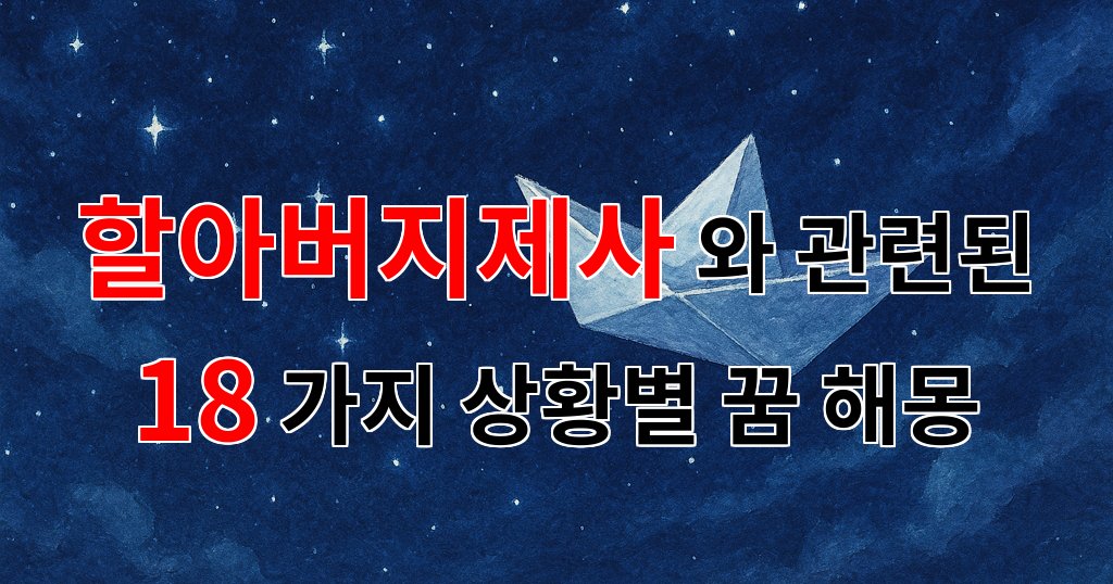 할아버지 제사, 그리움의 향기 속에서 만나는 꿈의 이야기 - 18가지분석 대표 이미지