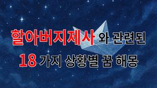 할아버지 제사, 그리움의 향기 속에서 만나는 꿈의 이야기 - 18가지분석