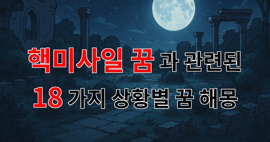 핵미사일 꿈, 그 심오한 의미를 탐구해보아요 - 18가지분석 대표 이미지