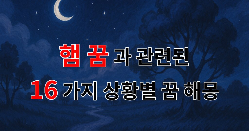 햄 꿈, 그 속에 숨겨진 진짜 의미는 무엇일까요? - 16가지분석 대표 이미지