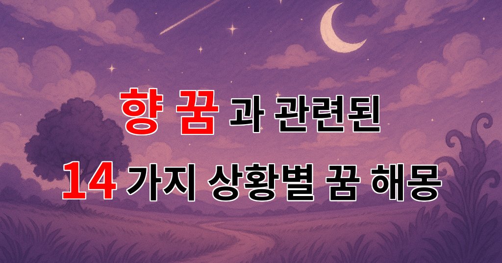 향 꿈, 그 속에 숨겨진 마음의 이야기 - 14가지분석 대표 이미지