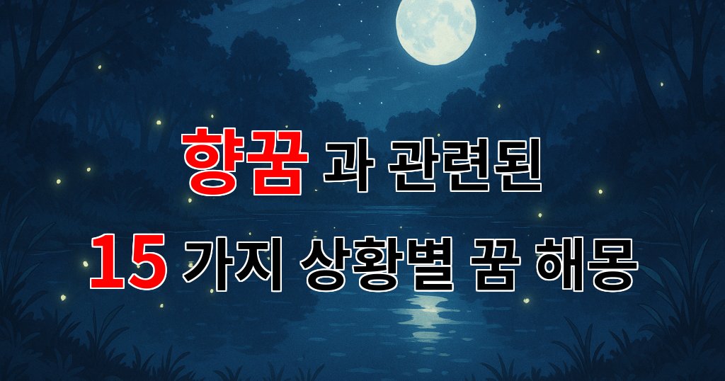 향꿈, 그 향기로운 꿈의 의미를 찾아서 - 15가지분석 대표 이미지