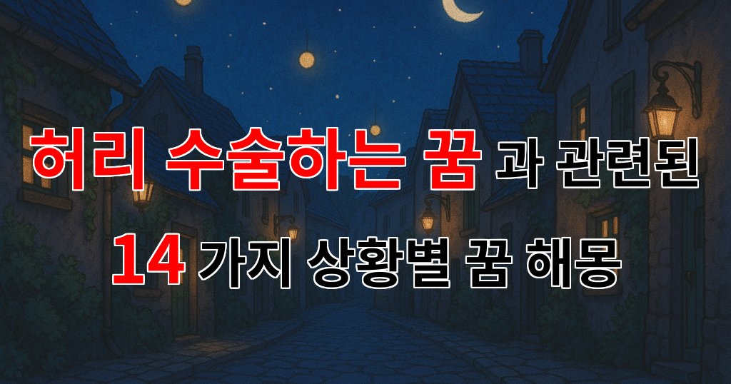 허리 수술하는 꿈, 그 속에 숨겨진 의미를 찾아서 - 14가지분석 대표 이미지