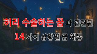 허리 수술하는 꿈, 그 속에 숨겨진 의미를 찾아서 - 14가지분석