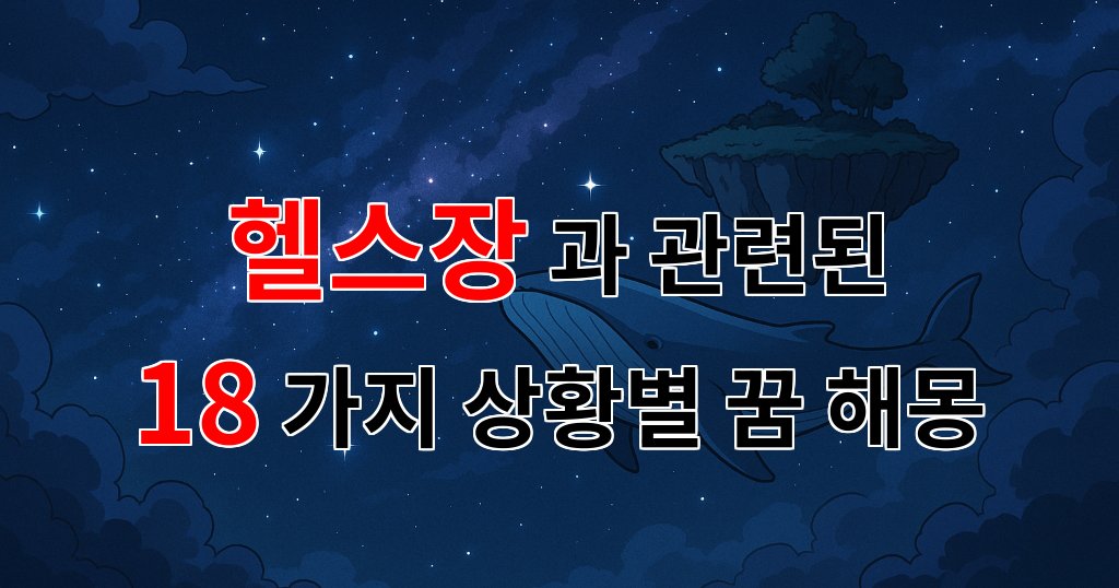 꿈해몽｜헬스장에서의 운동, 몸과 마음의 조화를 이루는 꿈을 꿔보세요｜18가지분석 대표 이미지