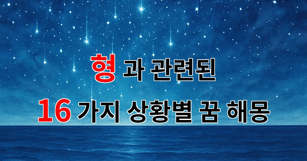형의 꿈속에서 만나는 다양한 감정들, 당신의 마음을 어루만지는 꿈해몽 - 16가지분석 대표 이미지