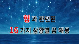 형의 꿈속에서 만나는 다양한 감정들, 당신의 마음을 어루만지는 꿈해몽 - 16가지분석