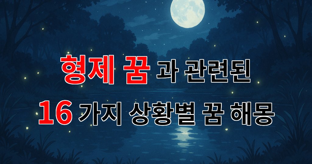 형제의 꿈, 그 속에 숨겨진 진실을 찾아서 - 16가지분석 대표 이미지
