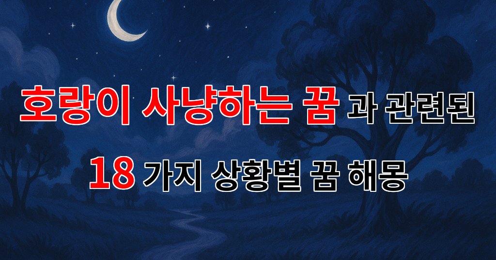호랑이 사냥하는 꿈, 그 속에 숨겨진 의미를 찾아서 - 18가지분석 대표 이미지