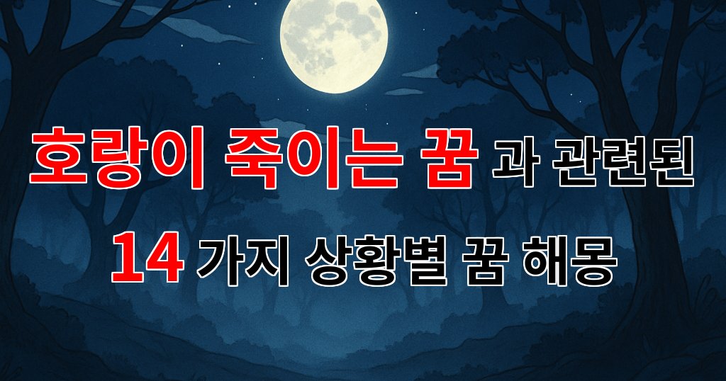 호랑이를 죽이는 꿈, 그 속에 숨겨진 메시지와 의미를 탐구해보세요. - 14가지분석 대표 이미지