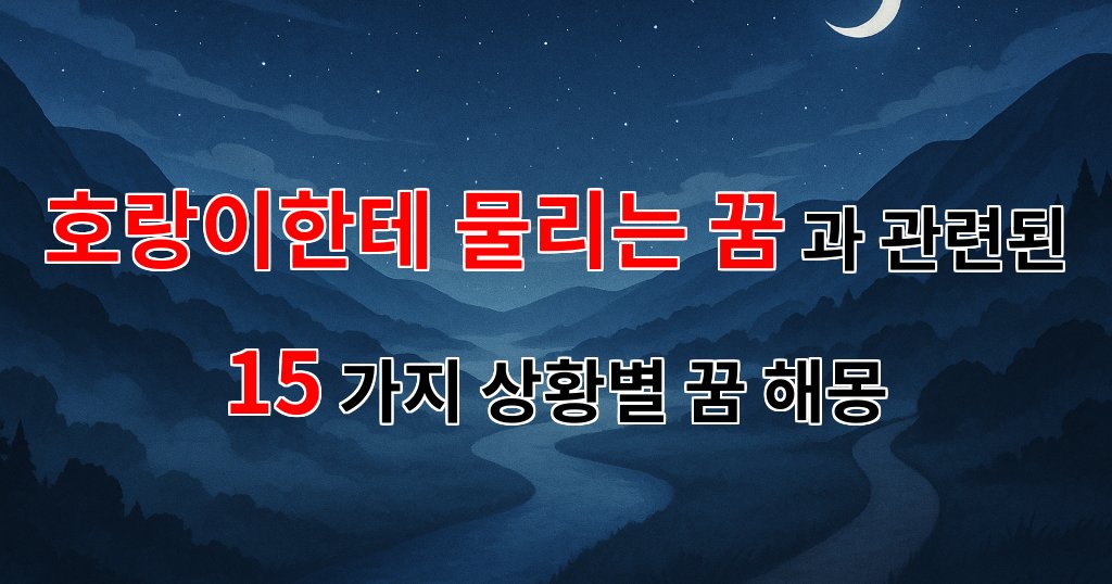 호랑이에게 물리는 꿈, 그 속에 숨은 의미와 감정을 찾아서 - 15가지분석 대표 이미지