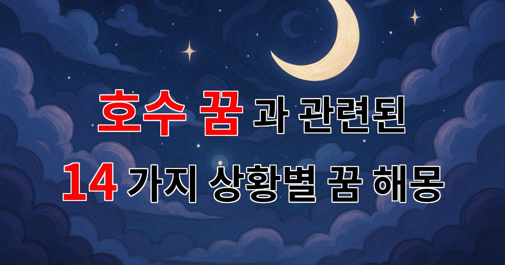 호수 꿈, 잔잔한 물결 속에 숨겨진 마음의 이야기 - 14가지분석 대표 이미지