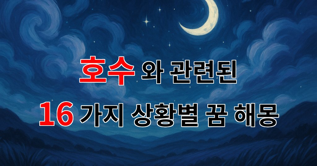 꿈해몽|호수의 꿈, 그 깊은 물속에서 나의 마음을 찾다|16가지분석 대표 이미지