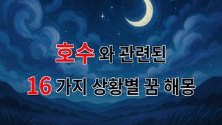 꿈해몽｜호수의 꿈, 그 깊은 물속에서 나의 마음을 찾다｜16가지분석